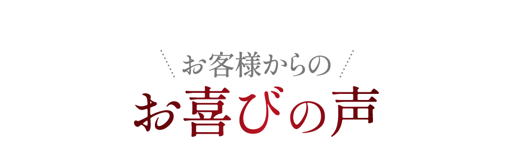 お客様からのお喜びの声