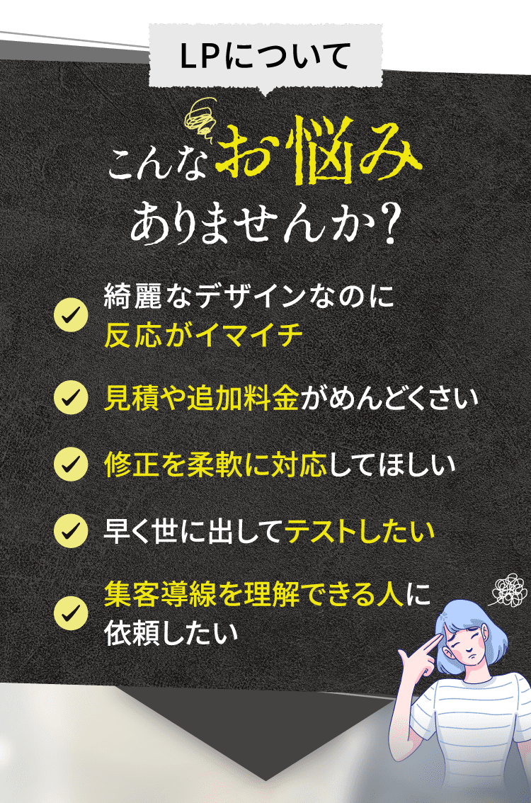 LPについてこんなお悩みありませんか？