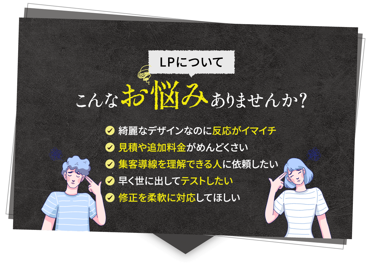 LPについてこんなお悩みありませんか？