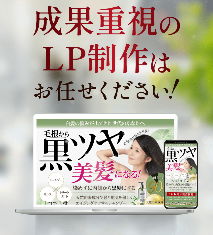 成果重視のLP制作はお任せください！