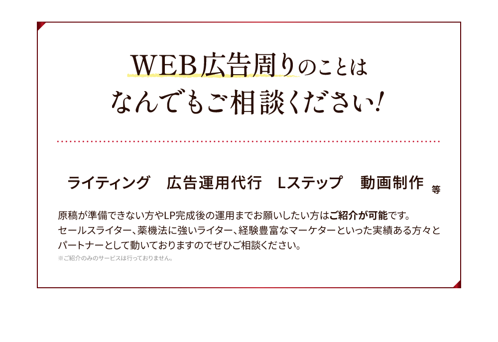 WEB広告周りのことはなんでもご相談ください!