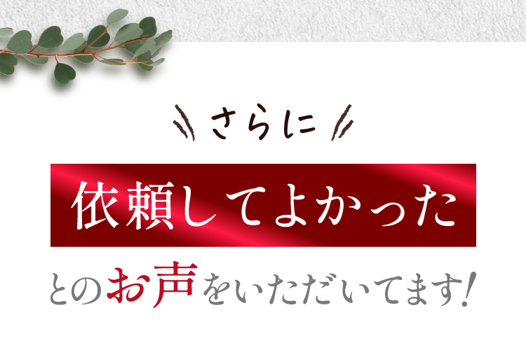 さらに依頼してよかったとのお声をいただいてます！