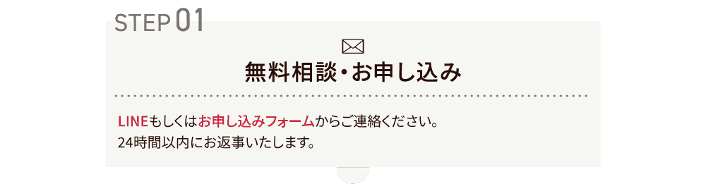 無料相談・お申し込み