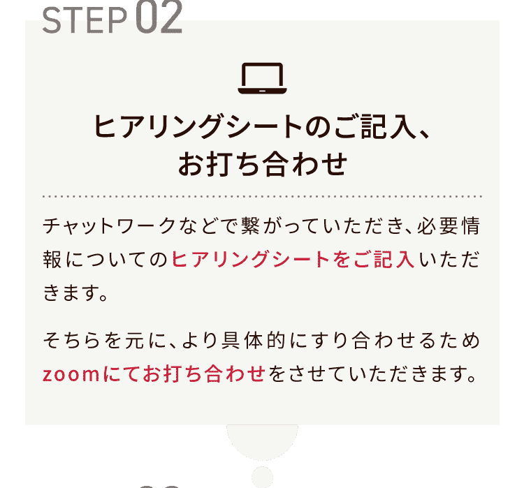 ヒアリングシートのご記入、お打ち合わせ