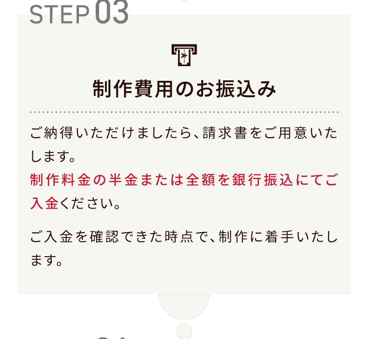 制作費用のお振込み