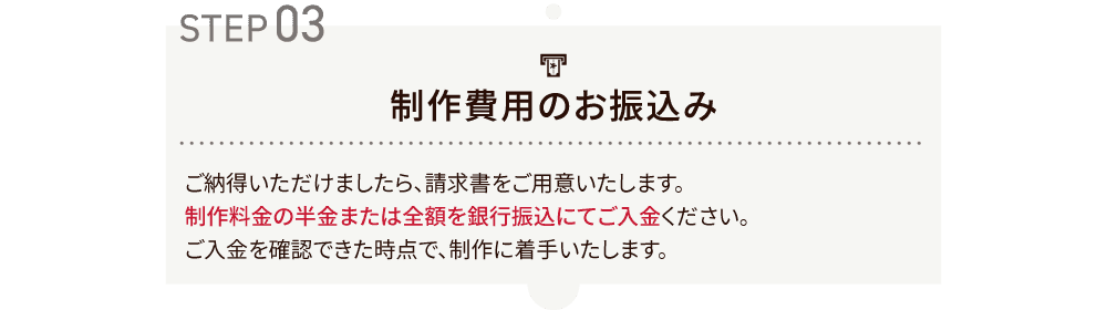 制作費用のお振込み