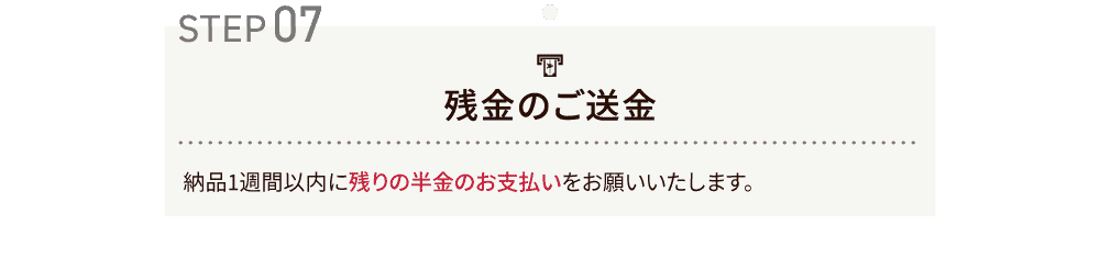 残金のご送金