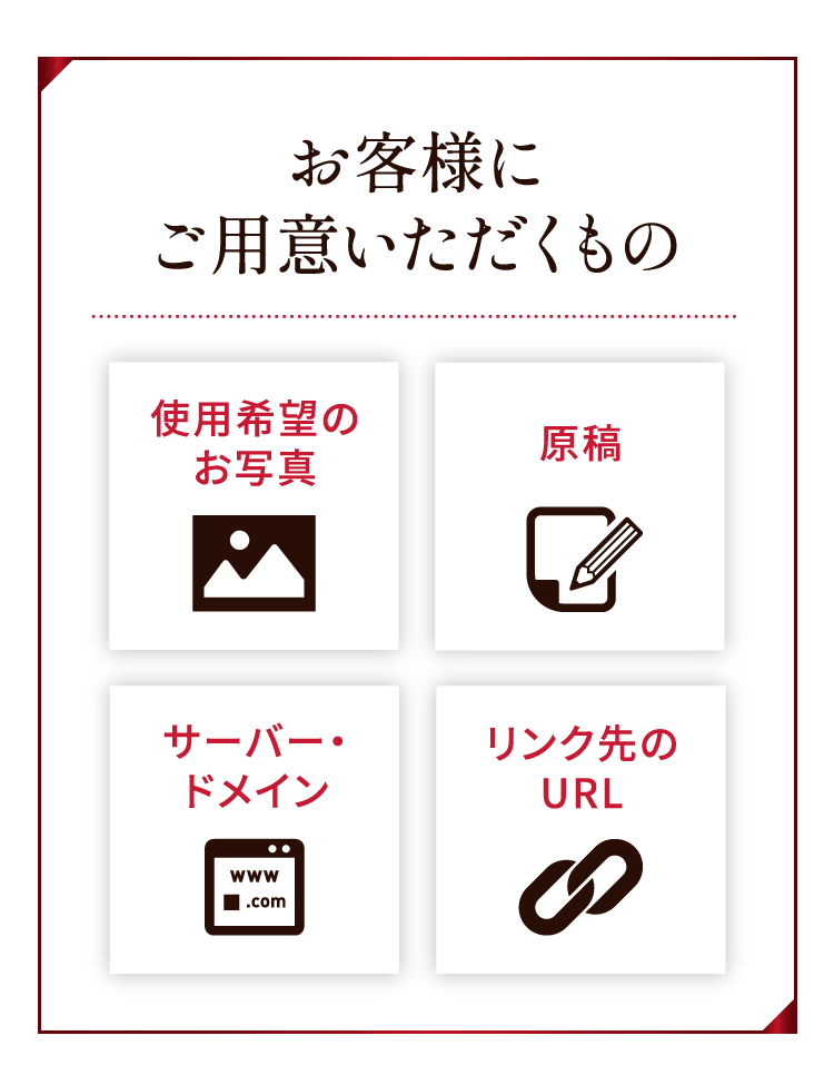 お客様にご用意いただくもの