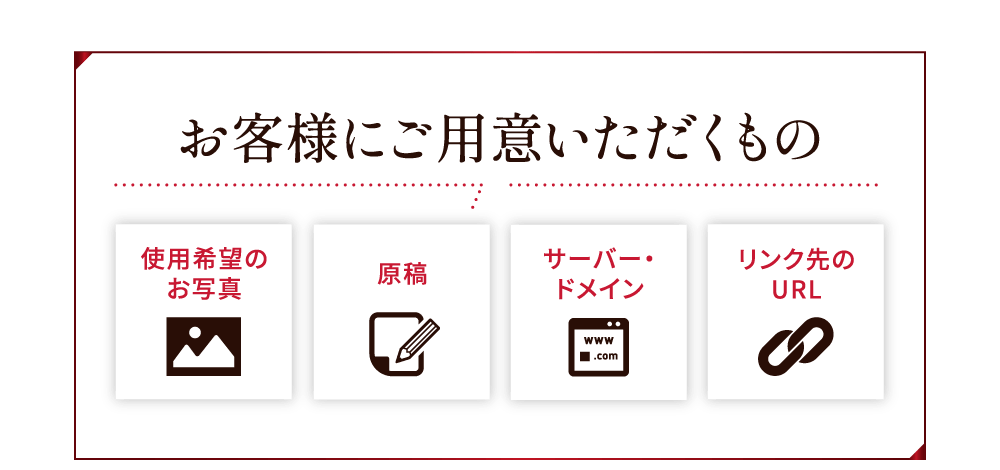 お客様にご用意いただくもの