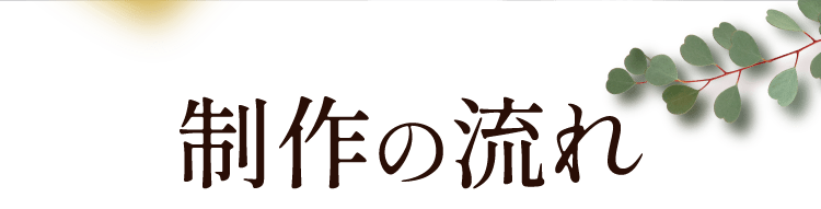 制作の流れ