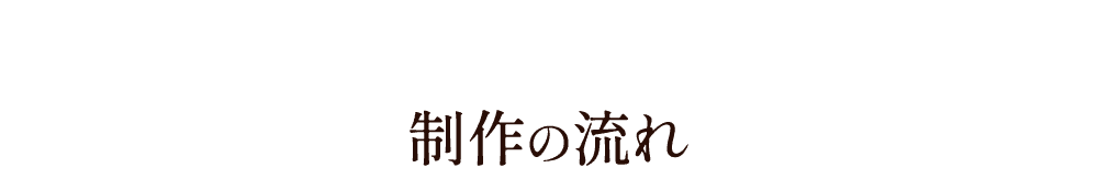 制作の流れ