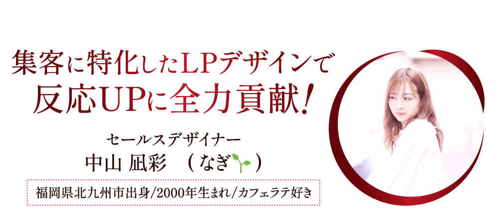 集客に特化したLPデザインで反応UPに全力貢献！