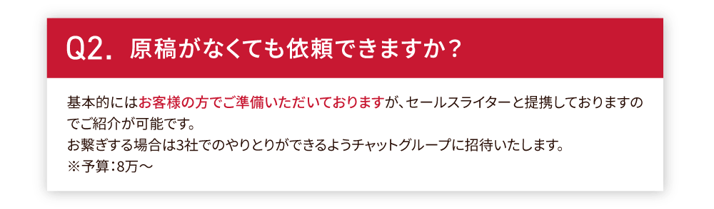 原稿がなくても依頼できますか？