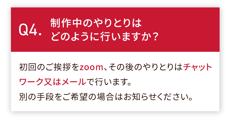 制作中のやりとりはどのように行いますか？