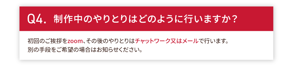 制作中のやりとりはどのように行いますか？