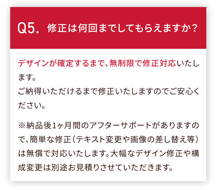 修正は何回までしてもらえますか？