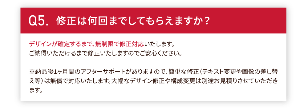 修正は何回までしてもらえますか？