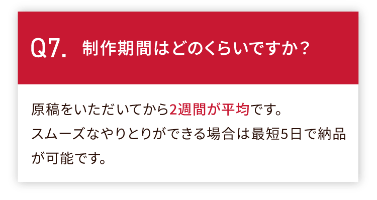 制作期間はどのくらいですか？