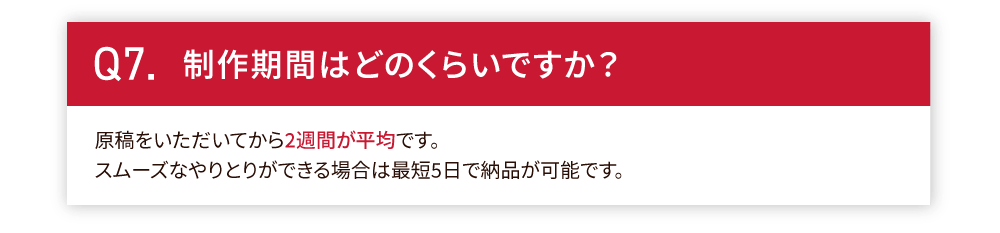 制作期間はどのくらいですか？