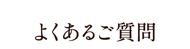 よくあるご質問