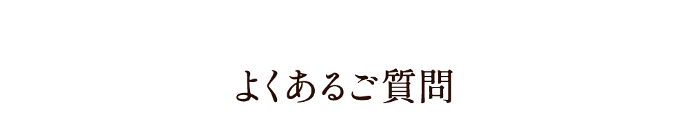 よくあるご質問