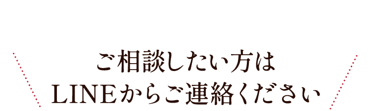 ご相談したい方はLINEからご連絡ください