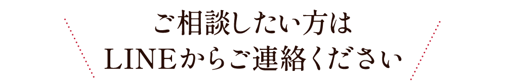 ご相談したい方はLINEからご連絡ください