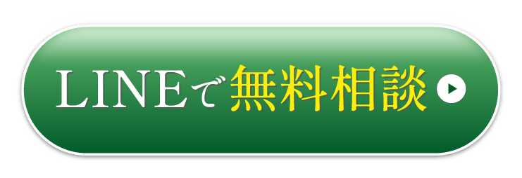 LINEで無料相談