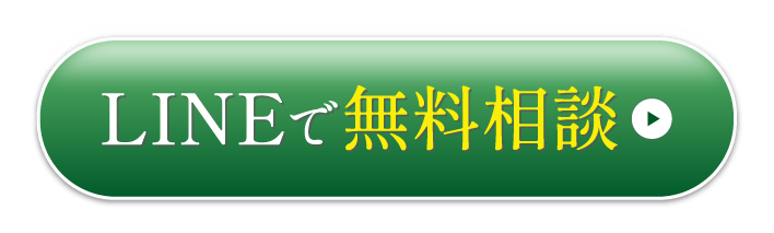 LINEで無料相談