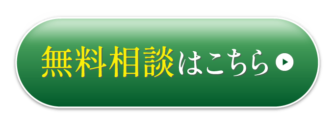 無料相談はこちら