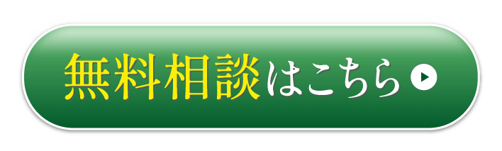 無料相談はこちら