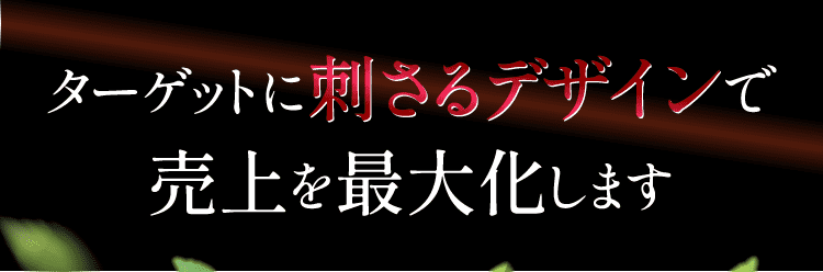 ターゲットに刺さるデザインで売り上げを最大化します