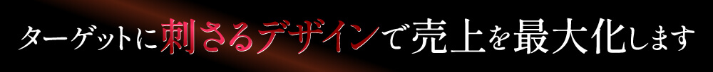 ターゲットに刺さるデザインで売り上げを最大化します